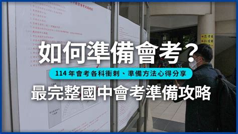 考生必備|如何準備會考？最完整的114會考準備攻略